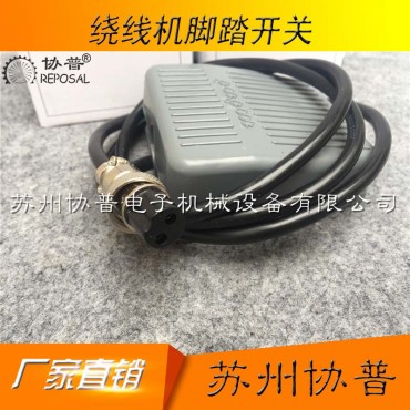 繞線(xiàn)機(jī)腳踏開(kāi)關(guān)...