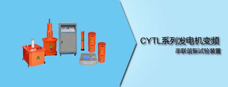 CYTL系列 發(fā)電機(jī)變頻串聯(lián)諧振試驗(yàn)裝置