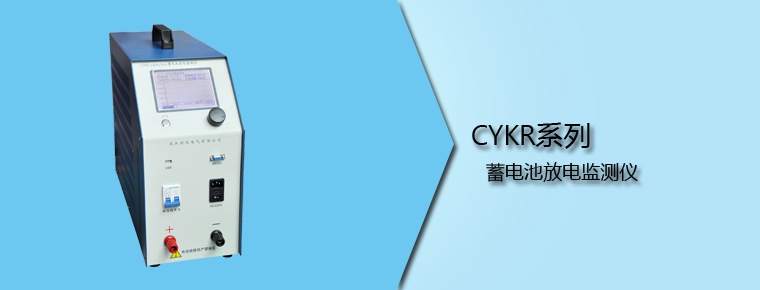 CYKR系列 蓄電池放電監(jiān)測(cè)儀