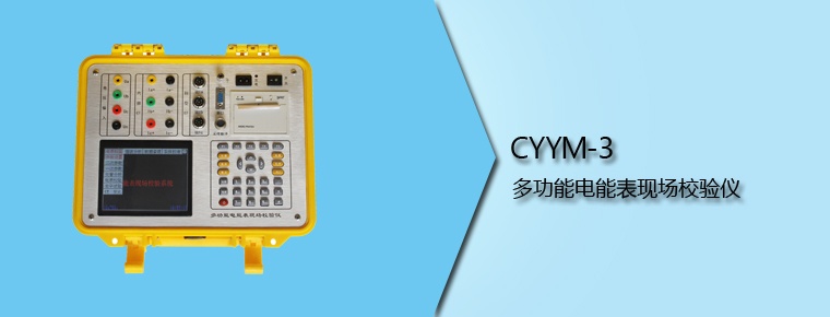 CYYM-3 多功能電能表現(xiàn)場(chǎng)校驗(yàn)儀