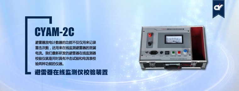 CYAM-2C 避雷器在線監(jiān)測(cè)儀校驗(yàn)裝置(停產(chǎn))
