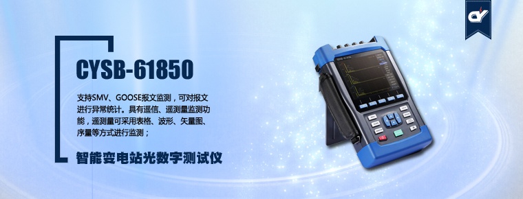 CYSB-61850 智能變電站光數(shù)字測(cè)試儀