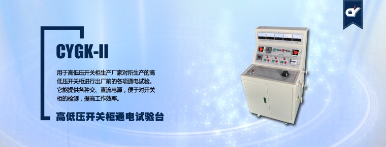 CYGK-II 高低壓開關(guān)柜通電試驗(yàn)臺(tái)