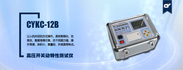 CYKC-12B 高壓開關(guān)動特性測試儀