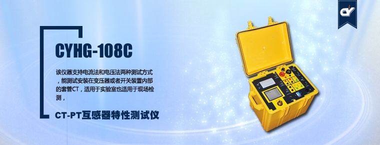 CYHG-108C CT-PT互感器特性測(cè)試儀