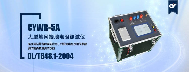 CYWR-5A大型地網(wǎng)接地電阻測(cè)試儀