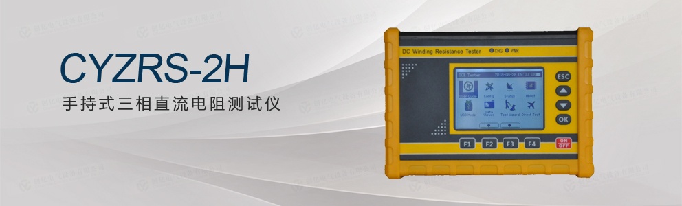 CYZRS-2H 手持式三相直流電阻測(cè)試儀