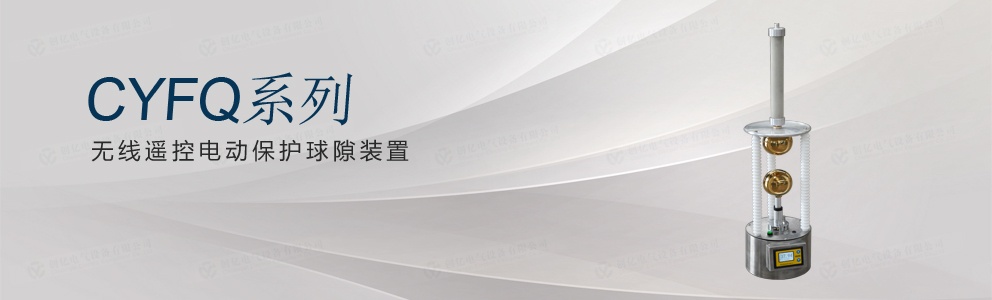 CYFQ系列 無(wú)線遙控電動(dòng)保護(hù)球隙裝置