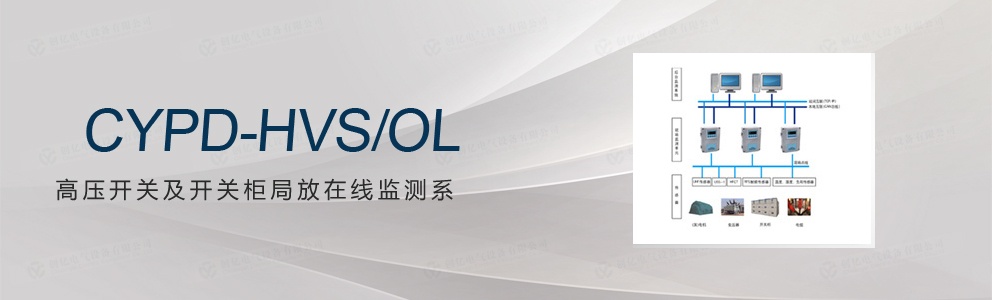 CYPD-HVS/OL 高壓開關(guān)及開關(guān)柜局放在線監(jiān)測(cè)系