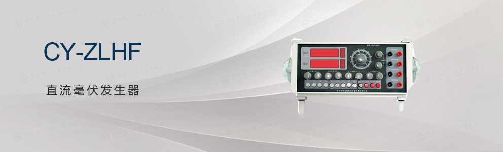 CY-ZLHF 直流毫伏發(fā)生器 (停產(chǎn))