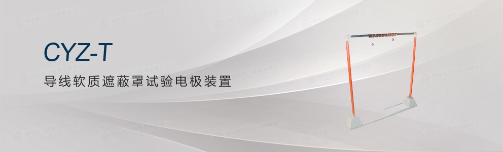 CYZ-T 導(dǎo)線軟質(zhì)遮蔽罩試驗電極裝置