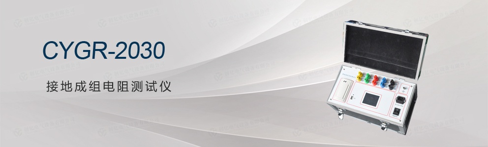CYGR-2030 接地成組電阻測(cè)試儀