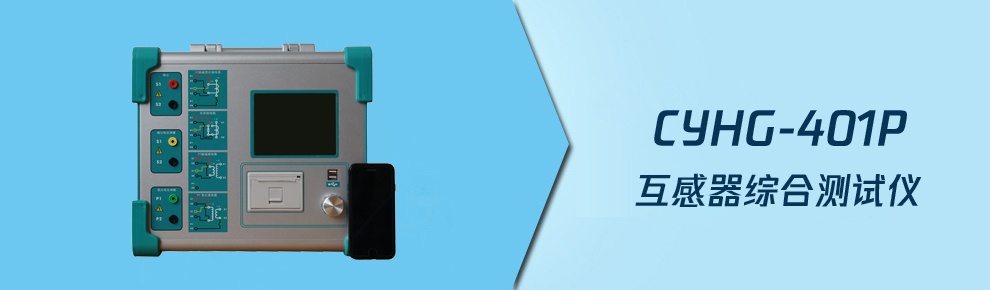CYHG-401P (停產(chǎn)) 互感器綜合測(cè)試儀