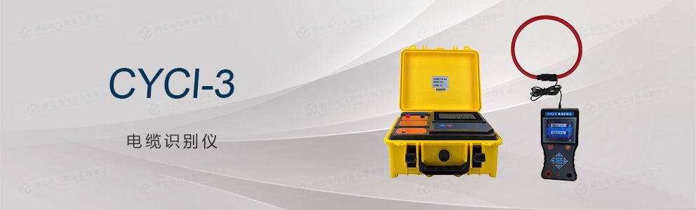 CYCI-10 帶電電纜識(shí)別儀