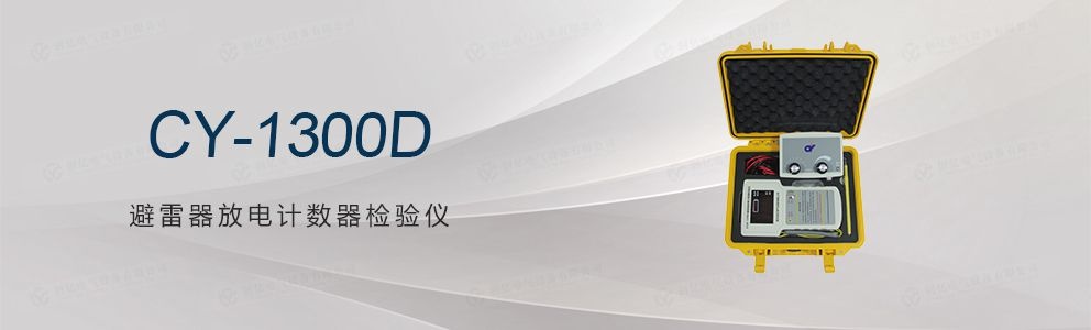 CY-1300D避雷器放電計數(shù)器檢驗儀