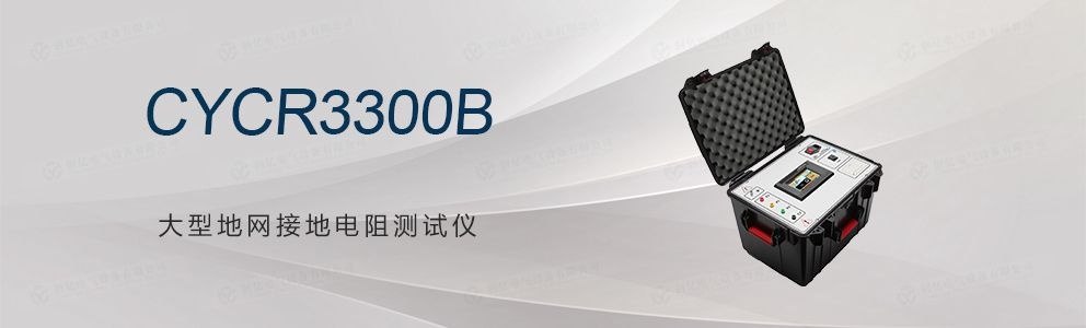 CYCR3300B 大型地網(wǎng)接地電阻測試儀