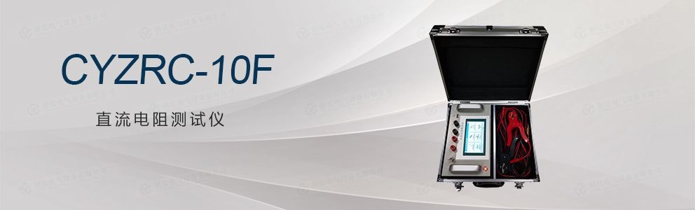 CYZRC-10F直流電阻測(cè)試儀