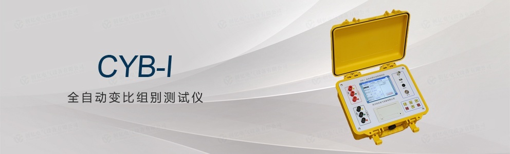 CYB-I 全自動(dòng)變比組別測試儀(停產(chǎn))