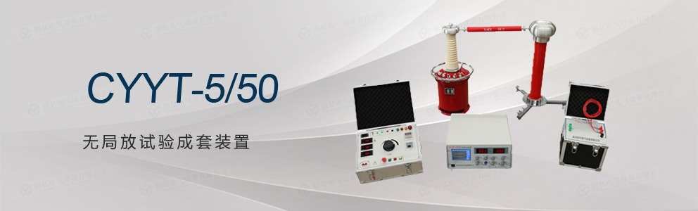 CYYT-5/50 無局放試驗(yàn)成套裝置