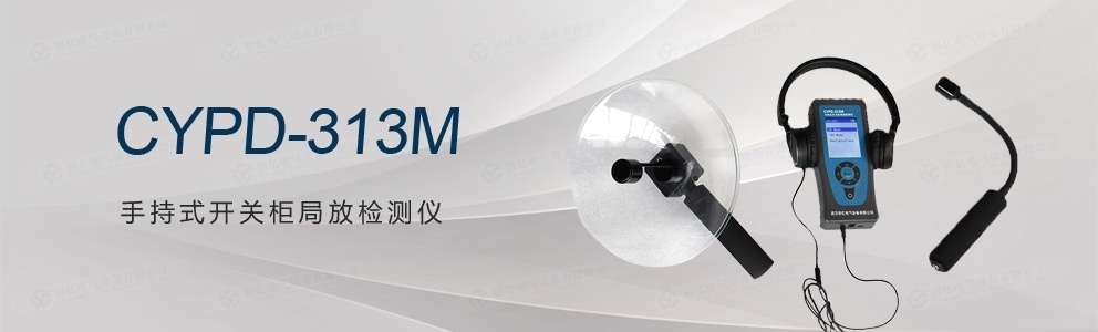 CYPD-313M 手持式開關(guān)柜局放檢測(cè)儀